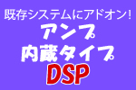 アンプ内蔵DSP