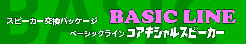 BASICコアキシャルスピーカー交換