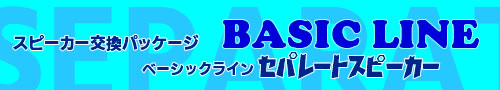 BASIC LINE セパレート