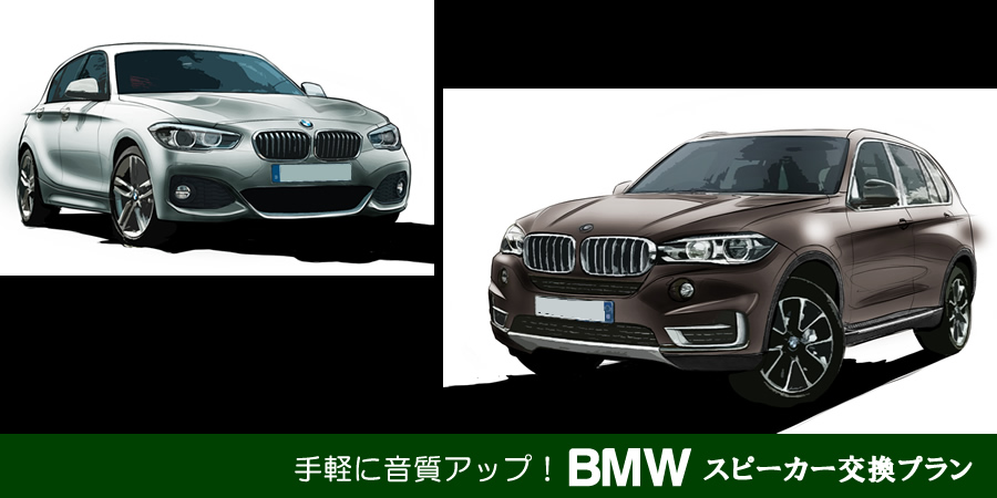 BMWスピーカー交換/カーオーディオ専門店サウンドエナジー (福岡)