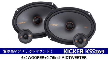kicker CSS694 2way キット スピーカー 6X9 (6x9インチ) | カー