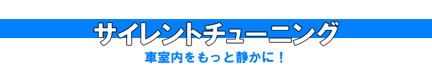 サイレントチューニング