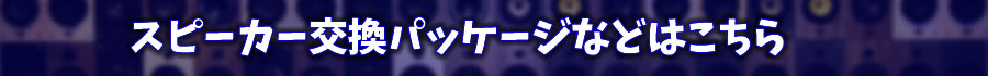 スピーカー交換タイトル