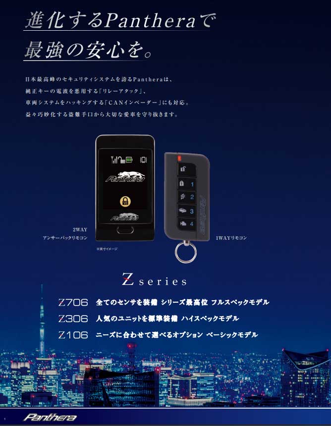 パンテーラ　セキュリティ　Z306